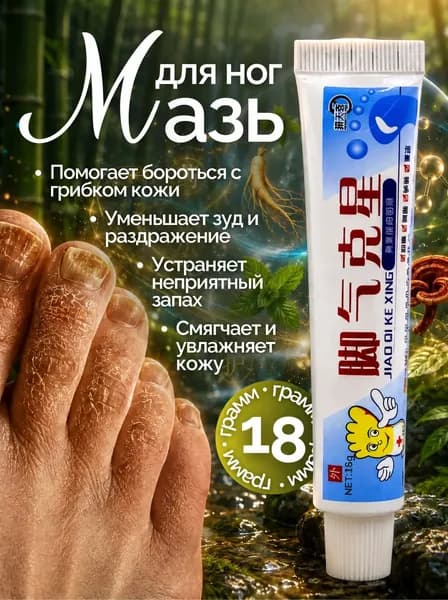 Антигрибковый крем для ног с натуральными экстрактами для устранения грибка, зуда и предотвращения неприятных запахов