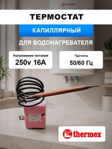 Термостат капиллярный водонагревателя для Thermex, 100311, до 80 C, 16А