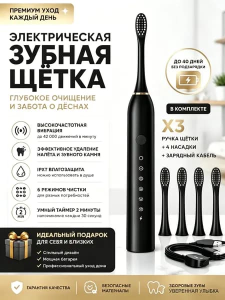 Электрическая зубная щетка ультразвуковая взрослая детская средней жесткости, работа от аккумулятора, 4 насадки, 6 режимов