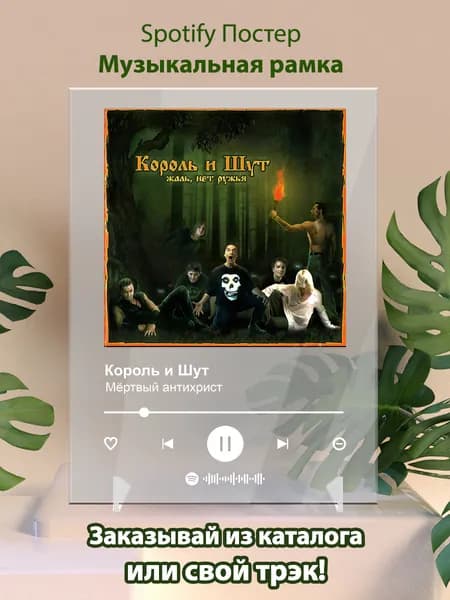 Король и Шут - Мёртвый антихрист, Spotify-постер 15х20см
