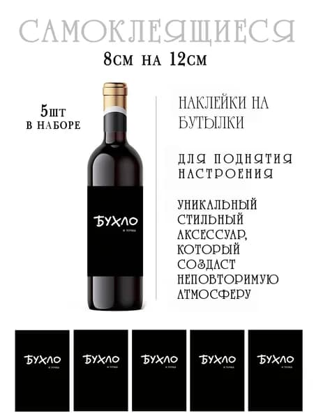 Наклейки на бутылки вина прикольные