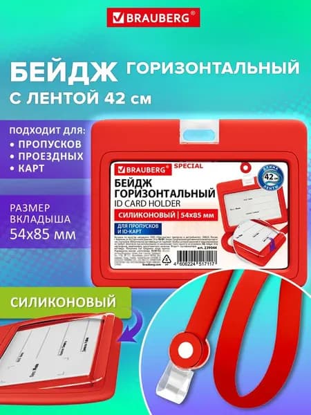 Бейдж для пропуска силиконовый горизонтальный 54х85 мм, бейджик с лентой 42 см, красный, Brauberg