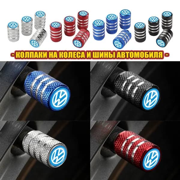 Колпачки на ниппель авто универсальные для Volkswagen VW