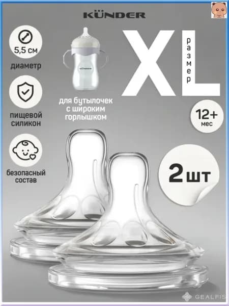 Силиконовая антиколиковая соска XL для бутылочки KUNDER, бестселлер, комплект 2 шт с 12 месяцев