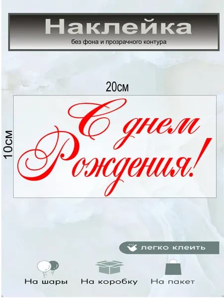 Наклейка на воздушный шар С Днем Рождения!