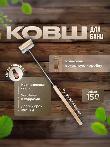 Эталон пара Бондарное изделие для бани Ковш для бани, 0.15 л