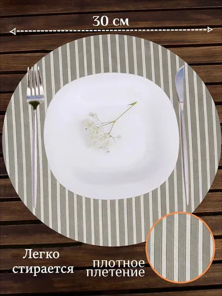 Салфетка сервировочная Полиэстер 30x30см, 1шт.