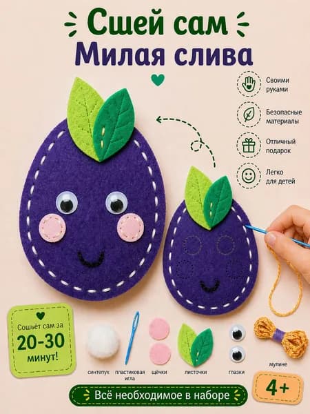 Набор для творчества Слива мягкая игрушка из фетра набор для шитья своими руками