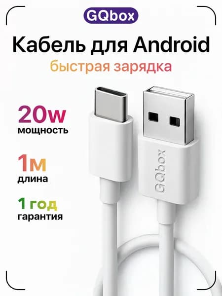 Провод Type C USB / GQbox / Кабель USB Type c / Зарядка для iPhone 15-17 и Android