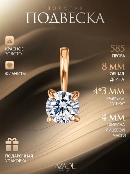 Azade Подвеска Золото красное 585 пробы