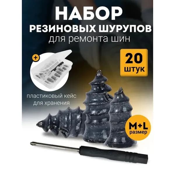 Набор для ремонта шин, 20 шт.