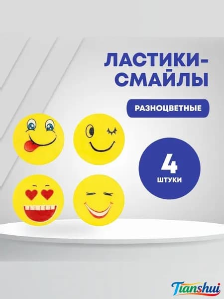 Набор ластиков фигурных "Смайлы", 4 штуки