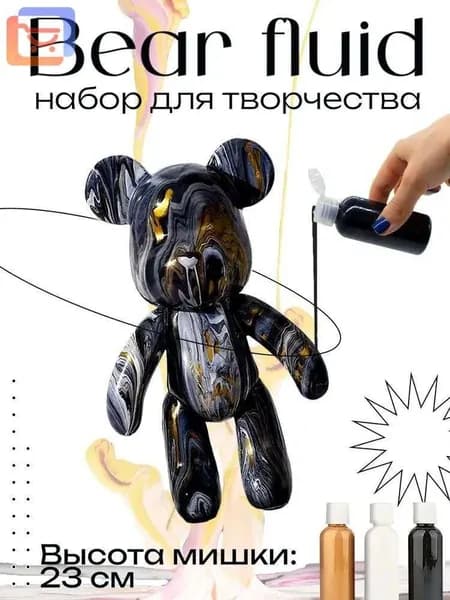 Набор для творчества Игрушка Медведь BearBrick 23 см для девочек, мальчиков и взрослых, краски флюид арт: Черный;золотой;белый
