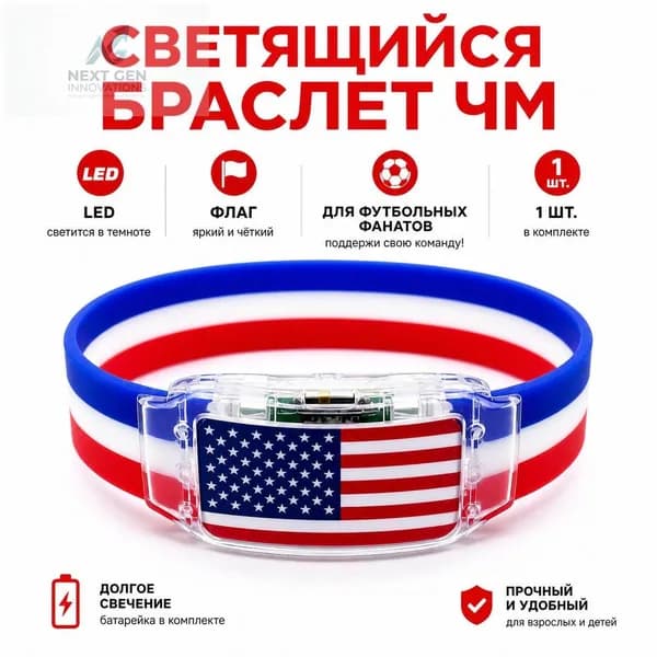 Силиконовый светящийся браслет с флагом США для болельщиков, универсальный размер, LED-подсветка для спортивных мероприятий и безопасности в темноте
