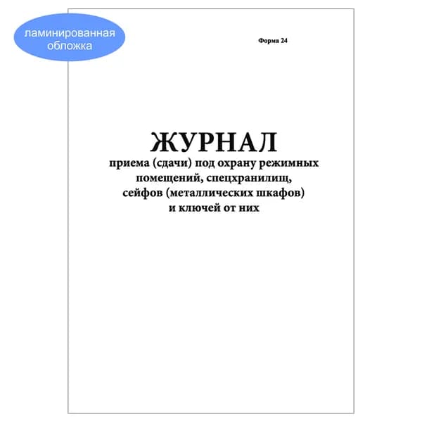 Комплект (1 шт.), Журнал приема (сдачи) под охрану режимных помещений, спецхранилищ, сейфов (10 лист, полистовая нумерация, ламинация обложки)