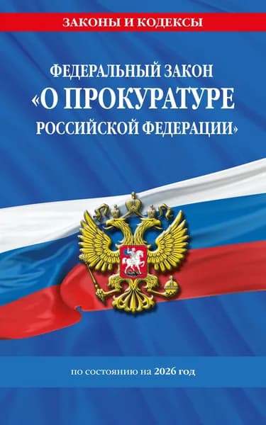 Книга ФЗ "О прокуратуре Российской Федерации" по сост. на 2026 / ФЗ №2202-1