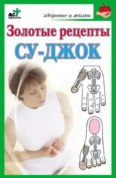 Золотые рецепты су-джок | Электронная книга