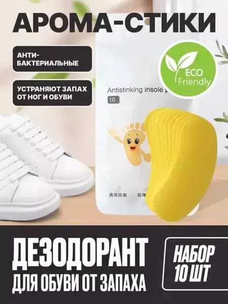Арома стикеры для обуви 10 шт