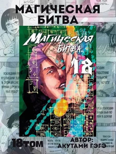 Манга Магическая битва 18 том