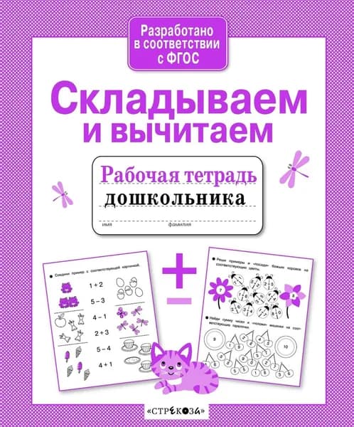 Рабочая тетрадь дошкольника.Складываем и вычитаем