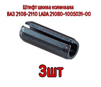 Штифт шкива коленвала 3шт ВАЗ 2108-2110 LADA (21080-1005031-00)