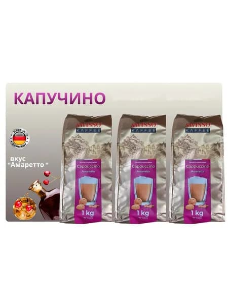 Кофейный напиток растворимый SWISSO KAFFEE Cappuccino Amoretto (Германия) 1 кг. х 3 шт.