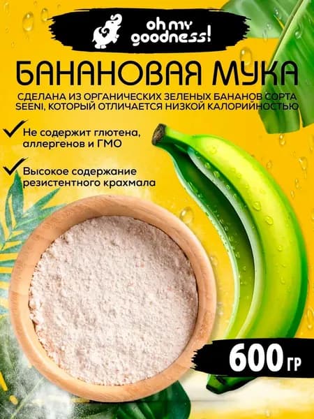 Oh My Goodness! Банановая мука из зеленых бананов 600 г для выпечки и десертов