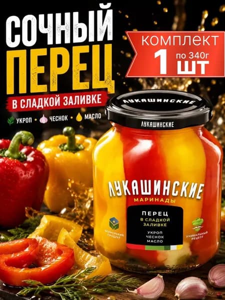Перец "Лукашинские" в сладкой заливке с укропом и чесноком 340 г