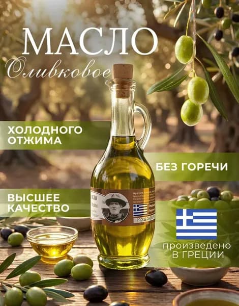 Оливковое масло, первого отжима. Extra Virgin