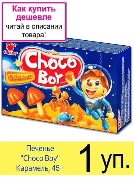 Печенье грибочки шоколадные ORION "Choco Boy" Caramel, карамель, 45 г, 1 уп.