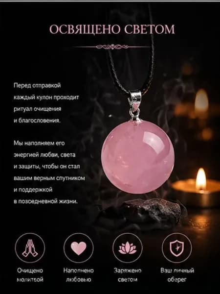 талисман Оберег/Кулон-амулет из натурального розового кварца Шар звездного света