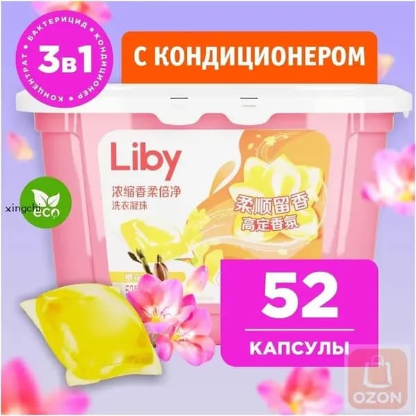 Концентрированные капсулы для стирки Liby 3в1 с кондиционером, бестселлер для защиты цвета и антибактериального удаления пятен