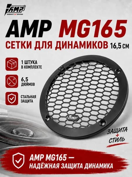 Сетка для динамиков 16 см / AMP MG165 / 1 штука.