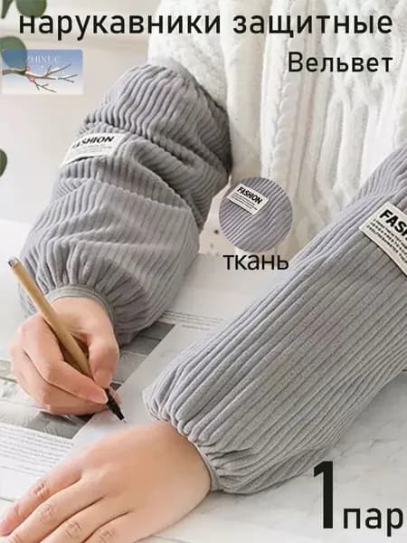 Нарукавники термостойкие защитные, 1 пар садовые, кухонные, поварские, многоразовые