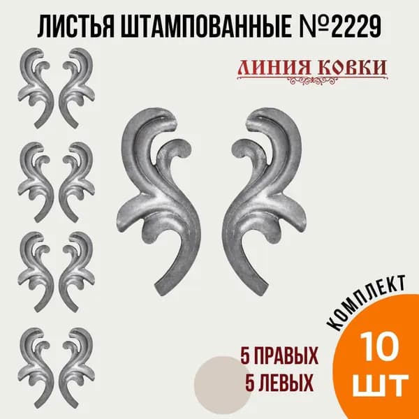 Листья кованые 2229 (10 штук)