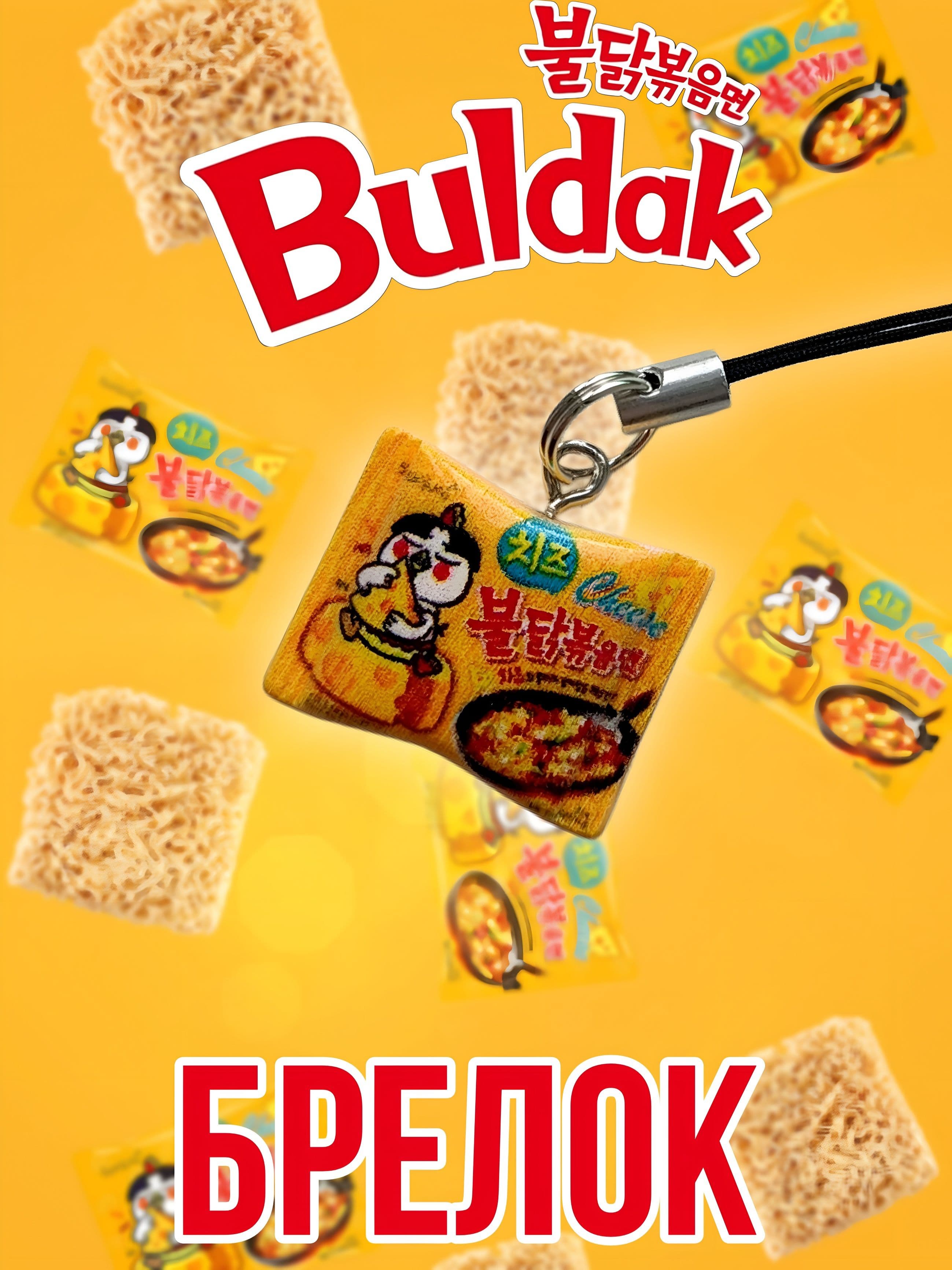 брелок лапша рамен булдак buldak желтый