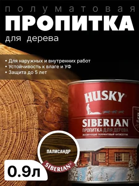 Антисептик фасадный, защитная пропитка для дерева лессирующая полуматовая Husky Siberian, Палисандр, 0.9л / для финишной отделки, устойчива к УФ-излучению, защита до 5 лет