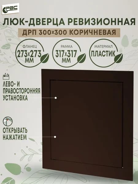 Люк ревизионный пластиковый коричневый ДРП 300х300