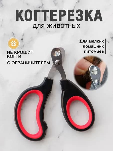 Когтерезка для кошек и собак с ограничителем для животных