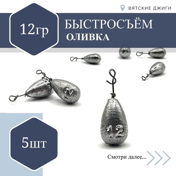 Грузила для рыбалки оливка с вертлюгом быстросьем, 12гр, 5шт