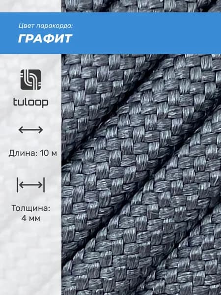 Паракорд 550 4 мм tuloop Графит