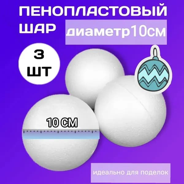 Шар из пенопласта для творчества d 10 см, 3шт