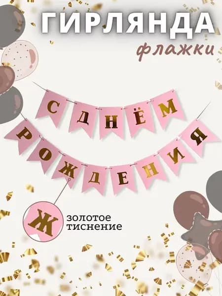 Гирлянда флажки С днем рождения на праздник розовая