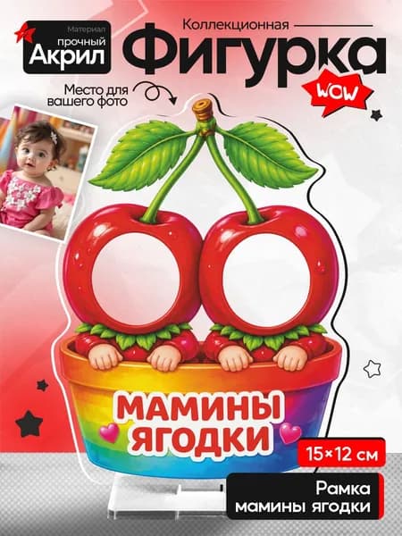 Рамка акриловая, Мамина ягодка, две вишенки в горшочке