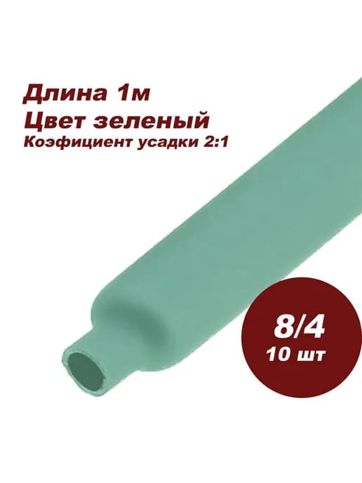 Термоусаживаемая трубка 1 м, 8 4, зеленая, 10 шт