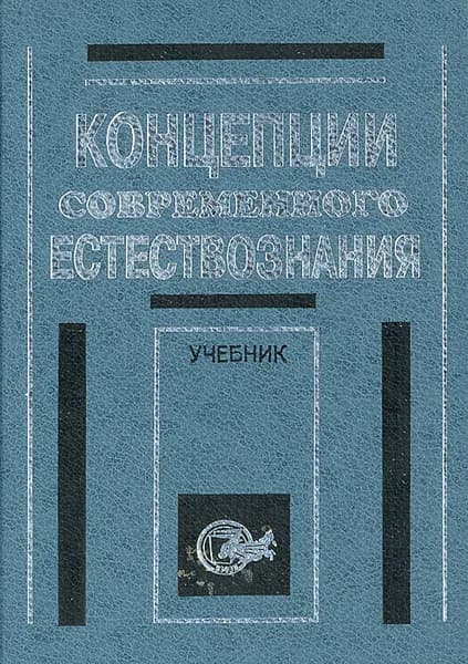 Концепции современного естествознания. Учебник Лавриненко Владимир Николаевич, Ратников Валентин Петрович | Лавриненко Владимир Николаевич, Ратников Валентин Петрович