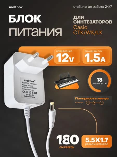 Блок питания для синтезатора CASIO, 12V 1.5A 18W 5.5х1.7 мм