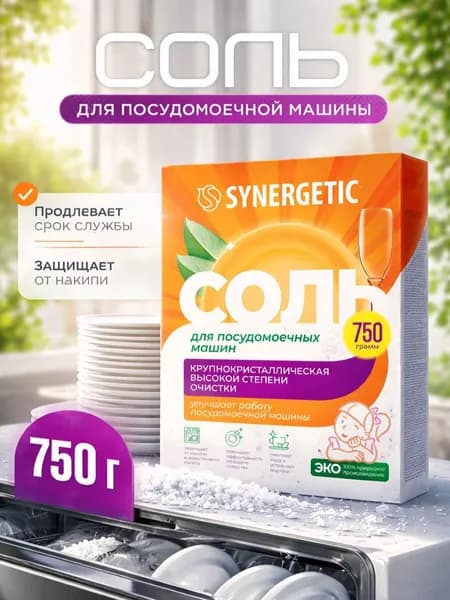Соль для посудомоечных машин Synergetic, соль для посудомойки Синергетик 750 г