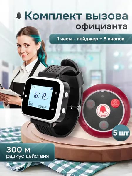 Комплект системы вызова персонала, официанта, медсестры ,(1ч+5кн) QwikPro