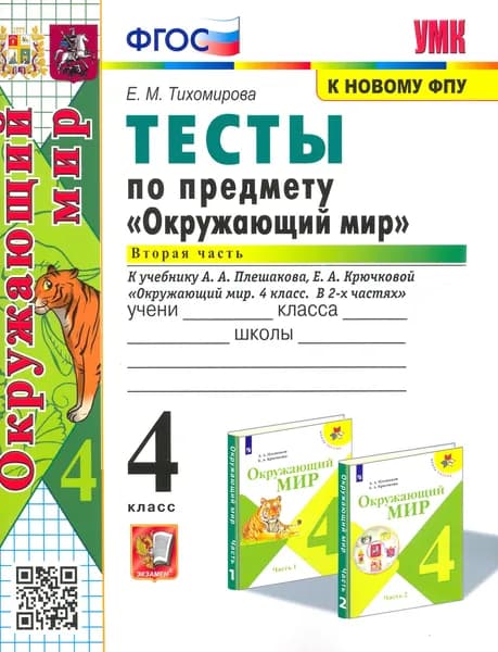 Окружающий мир. 4 класс. Тесты к учебнику А. А. Плешакова. В 2-х частях. Часть 2. ФГОС | Тихомирова Елена Михайловна